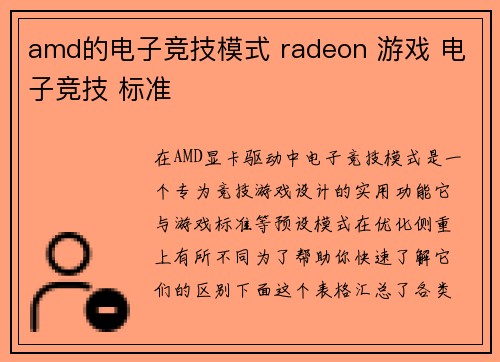 amd的电子竞技模式 radeon 游戏 电子竞技 标准