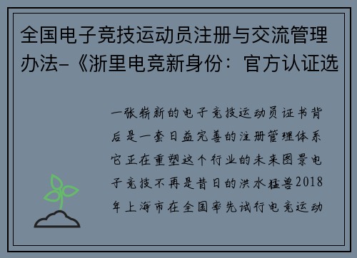 全国电子竞技运动员注册与交流管理办法-《浙里电竞新身份：官方认证选手时代已开启》