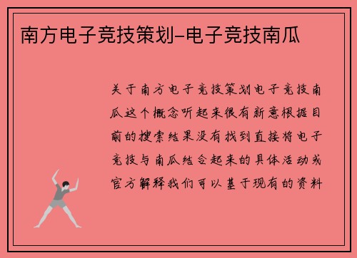 南方电子竞技策划-电子竞技南瓜