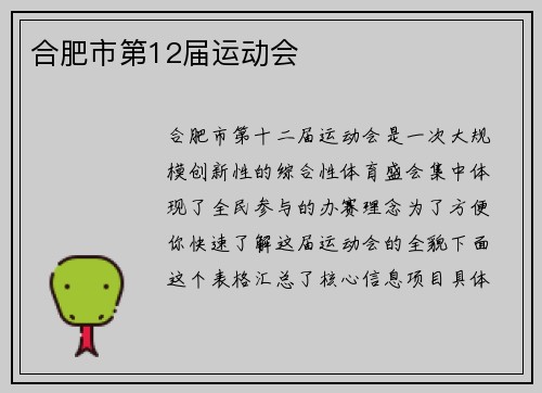 合肥市第12届运动会