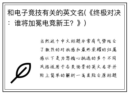和电子竞技有关的英文名(《终极对决：谁将加冕电竞新王？》)